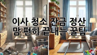 🏠 이사 청소 잔금 정산, 맘 편히 끝내는 꿀팁! ✨