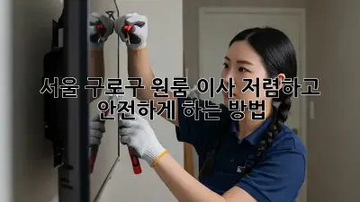서울 구로구 원룸 이사, 저렴하고 안전하게 하는 방법