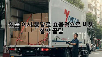 원룸 이사, 용달로 효율적으로! 비용 절약 꿀팁