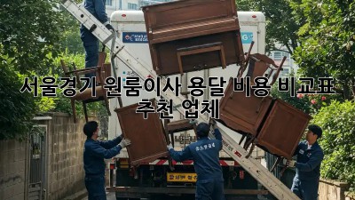 서울/경기 원룸이사 용달 비용 비교표 & 추천 업체! 🚛📦