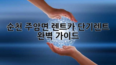 순천 주암면 렌트카 단기렌트 완벽 가이드