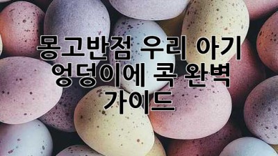 👶🏻 몽고반점, 우리 아기 엉덩이에 콕! 완벽 가이드✨