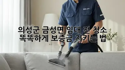 의성군 금성면 임대 전 청소🧹 똑똑하게 보증금 지키는 법!