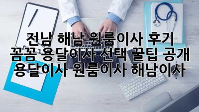 🚚💨 전남 해남 원룸이사 후기! 꼼꼼 용달이사 선택 꿀팁 공개 #용달이사 #원룸이사 #해남이사