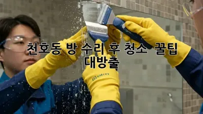 천호동 방 수리 후 청소 ✨ 꿀팁 대방출! ✨