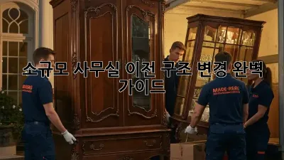 소규모 사무실 이전? 구조 변경 완벽 가이드!