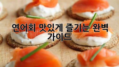 연어회 맛있게 즐기는 완벽 가이드